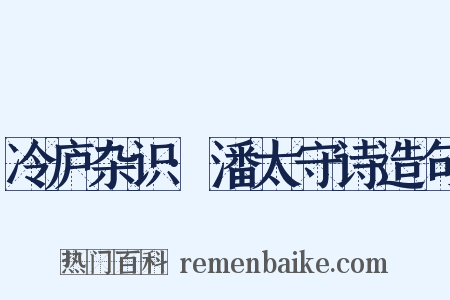 冷庐杂识·潘太守诗造句是什么意思的图片